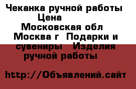 Чеканка ручной работы › Цена ­ 1 000 - Московская обл., Москва г. Подарки и сувениры » Изделия ручной работы   